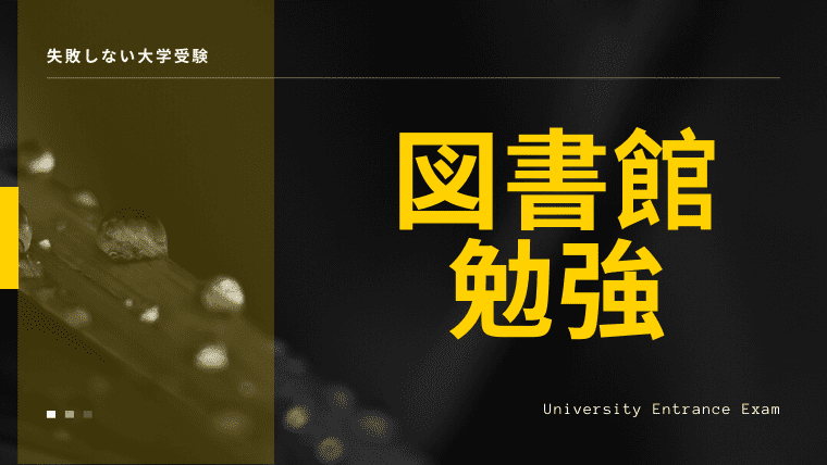 図書館で勉強はオススメ 勉強禁止の地区もあるので要注意 スタディサプリで難関大へ